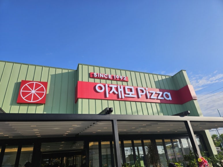 이재모피자제주1호점 이미지