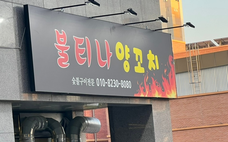 불티나양꼬치 이미지