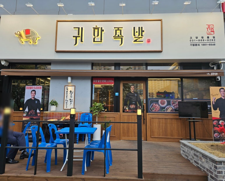 귀한족발고양 이미지