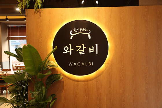한상바오와갈비 이미지