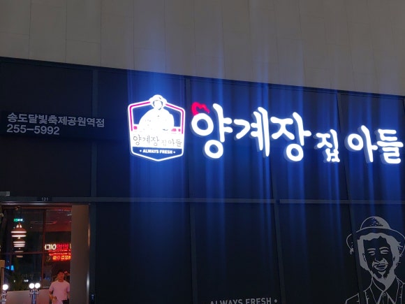 양계장집아들송도달빛축제공원역점 이미지