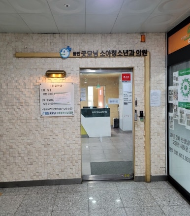 동탄굿모닝소아청소년과의원 이미지
