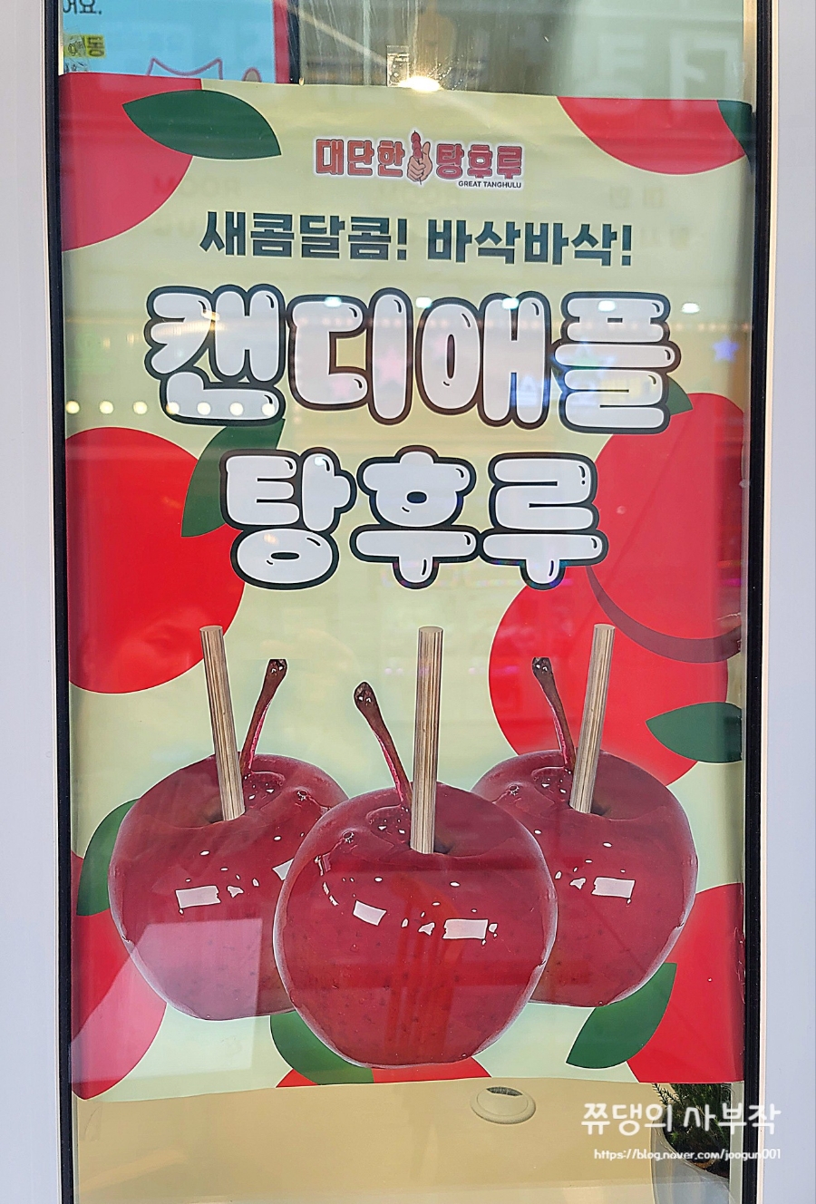 대단한탕후루양주 이미지