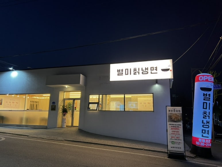 803별미칡냉면 이미지