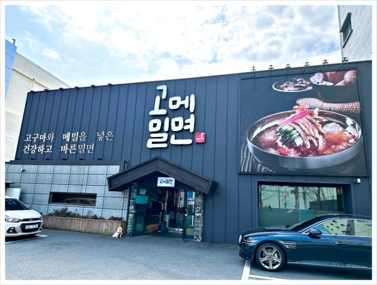 소문난동래밀면 이미지