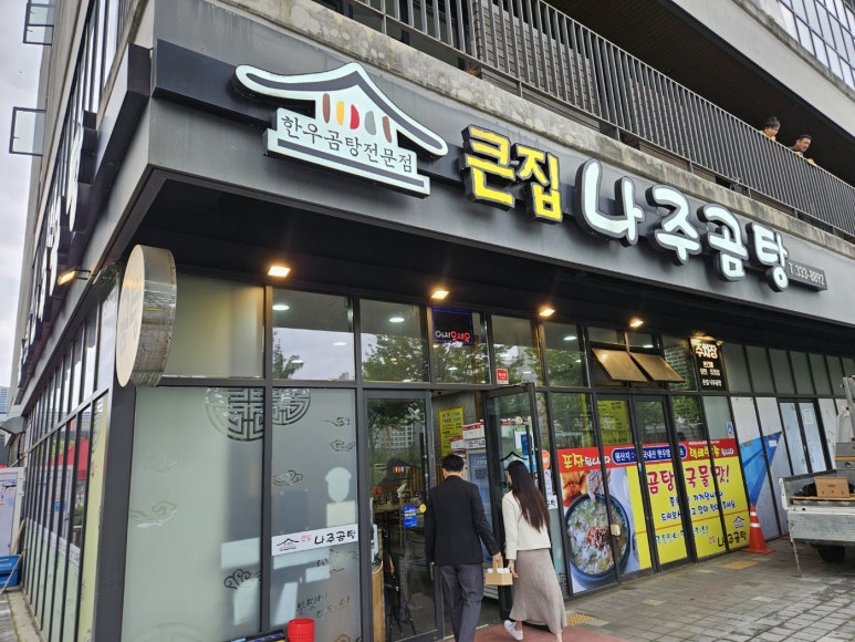 큰집나주곰탕 이미지