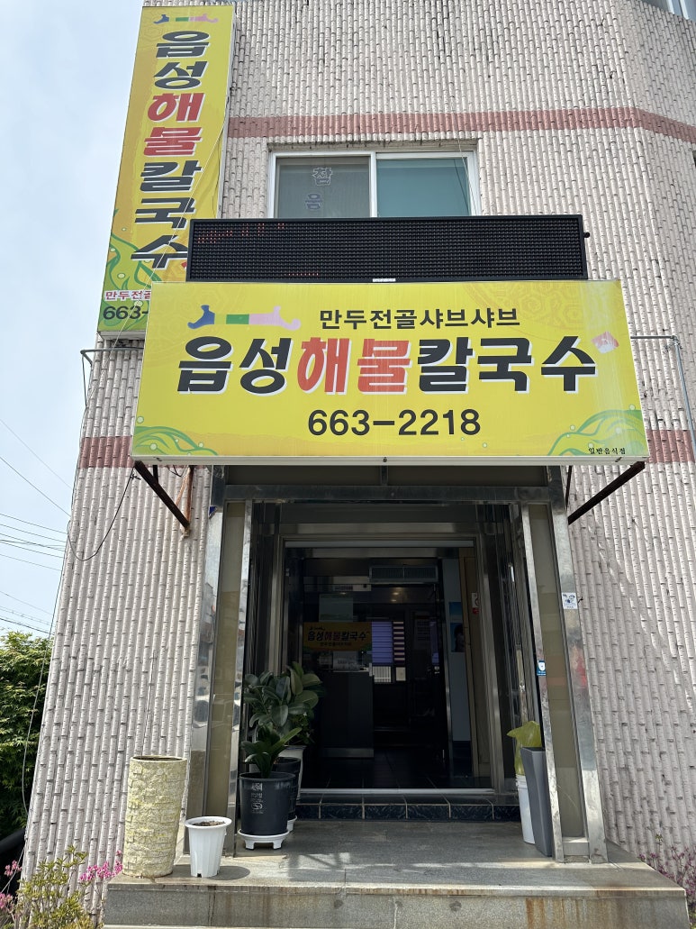 읍성해물칼국수 이미지