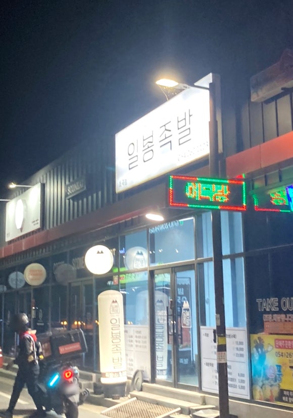 일봉족발 이미지