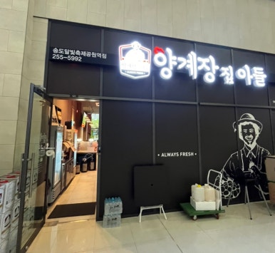 양계장집아들송도달빛축제공원역점 이미지