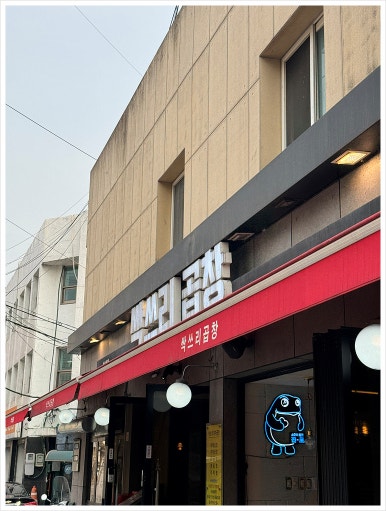 두꺼비곱창 이미지