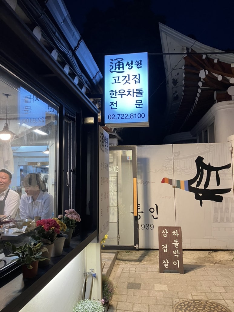 성원통고깃집 이미지