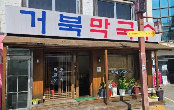남문막국수 이미지