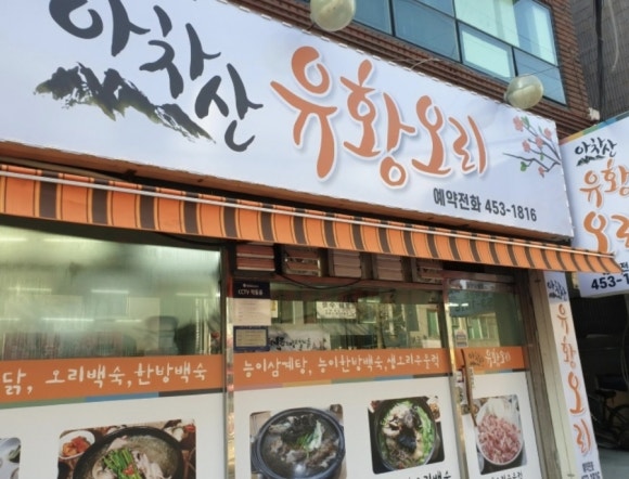 만나 유황오리 이미지