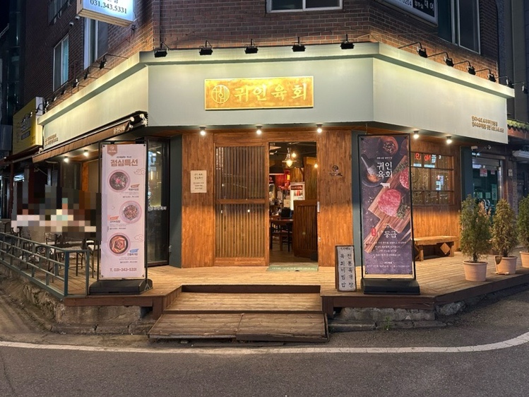 귀인육회 이미지
