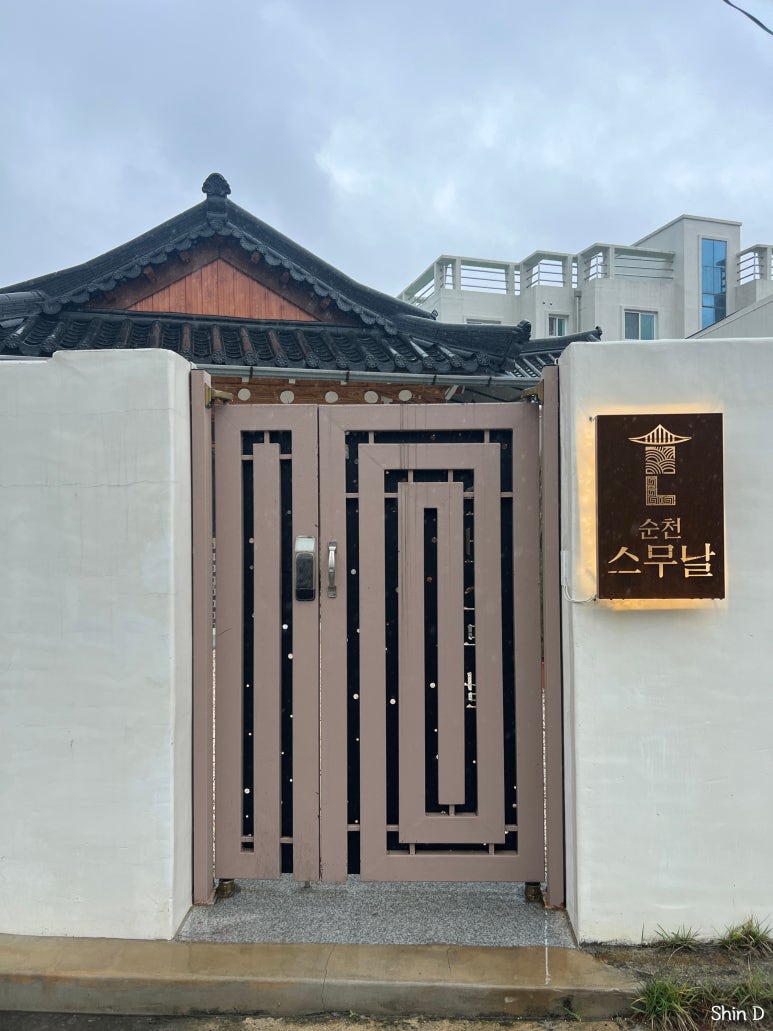 순천 스무날 이미지
