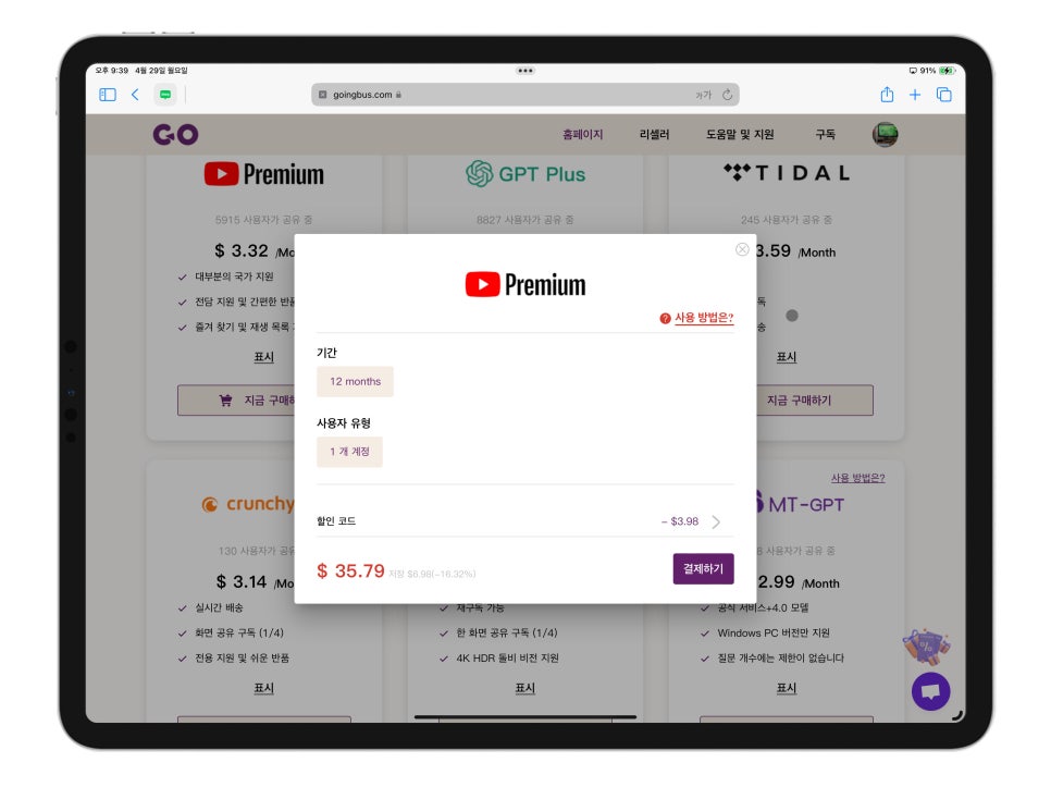 유튜브 프리미엄 가격 인상 해결은?  "Goingbus 동영상 공유 플랫폼에서  넷플릭스, 유튜브 프림미엄 디즈니+를 저렴하게" 이미지 9