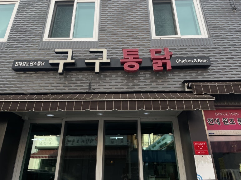 구구통닭 이미지
