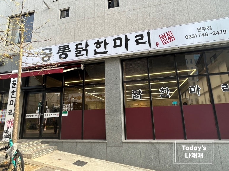공릉닭한마리원주점 이미지
