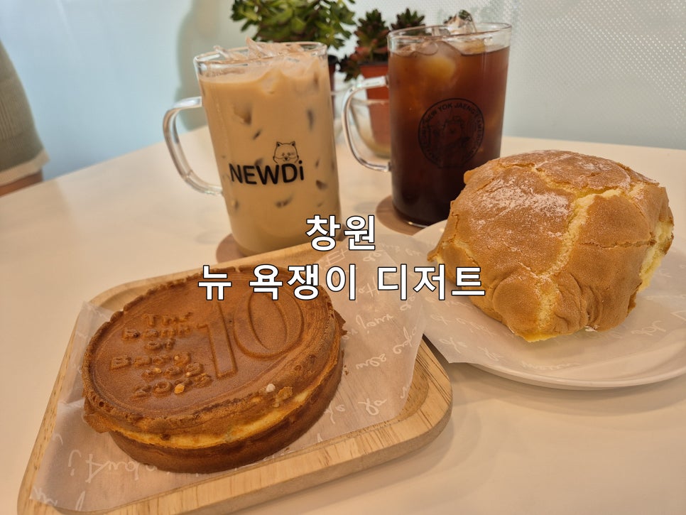 뉴욕쟁이디저트창원 이미지
