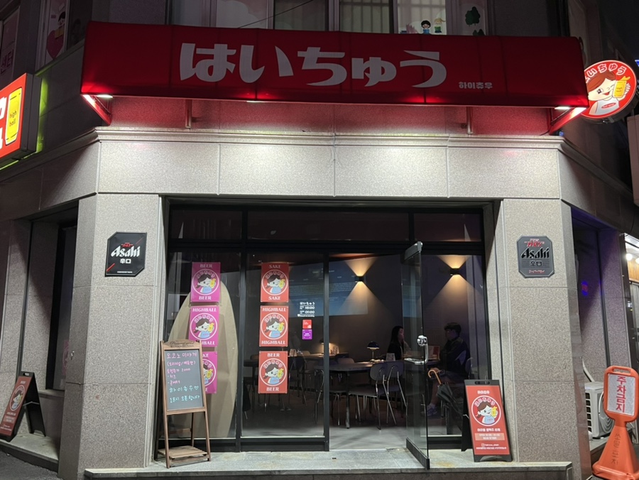 하이츄우 이미지