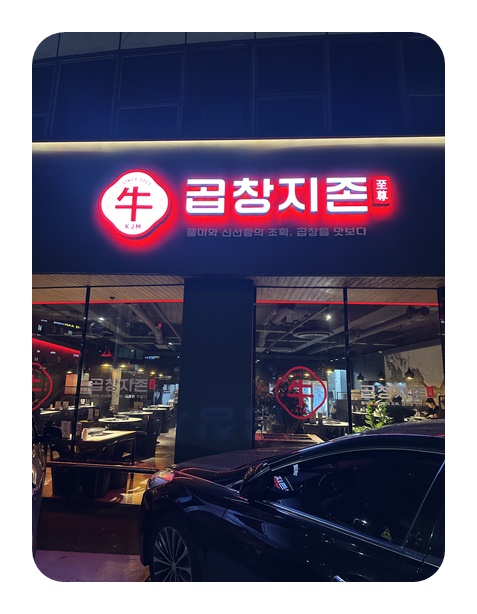 곱창지존 이미지