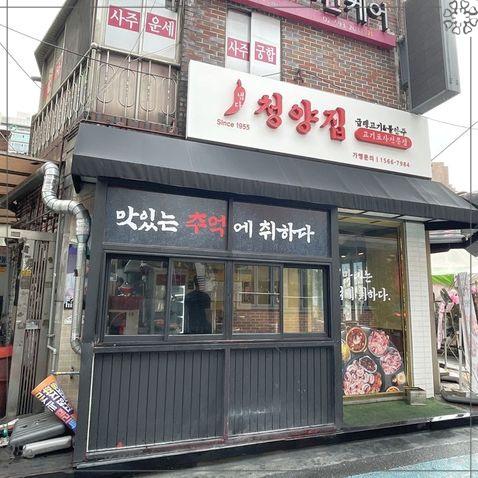 냅다청양집이수점 이미지