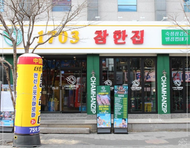 1703참한집 이미지