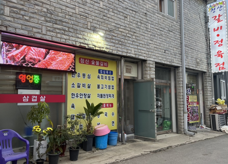 청산정육점식당 이미지