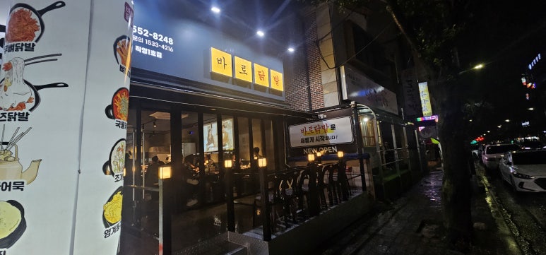 바로닭발용원점 이미지
