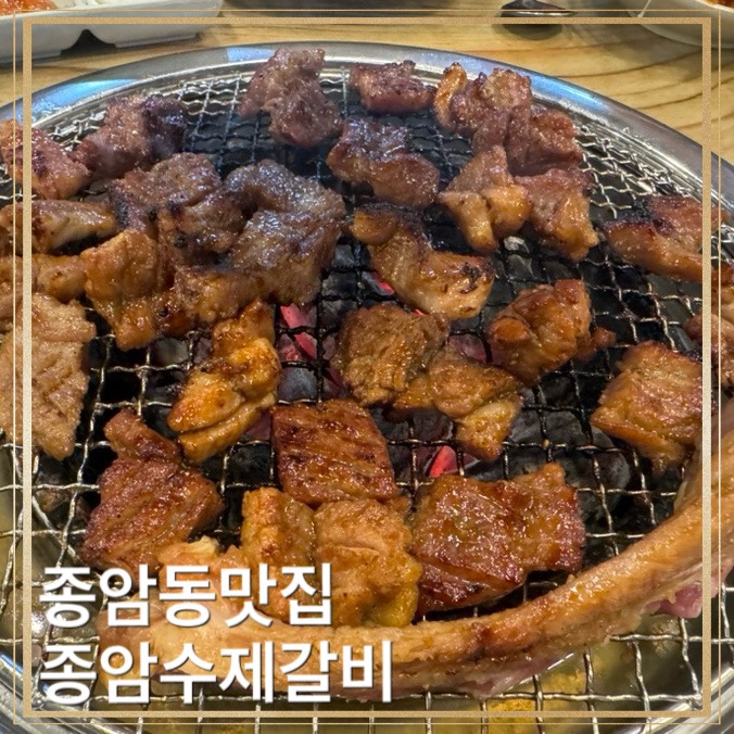 종암수제갈비 이미지