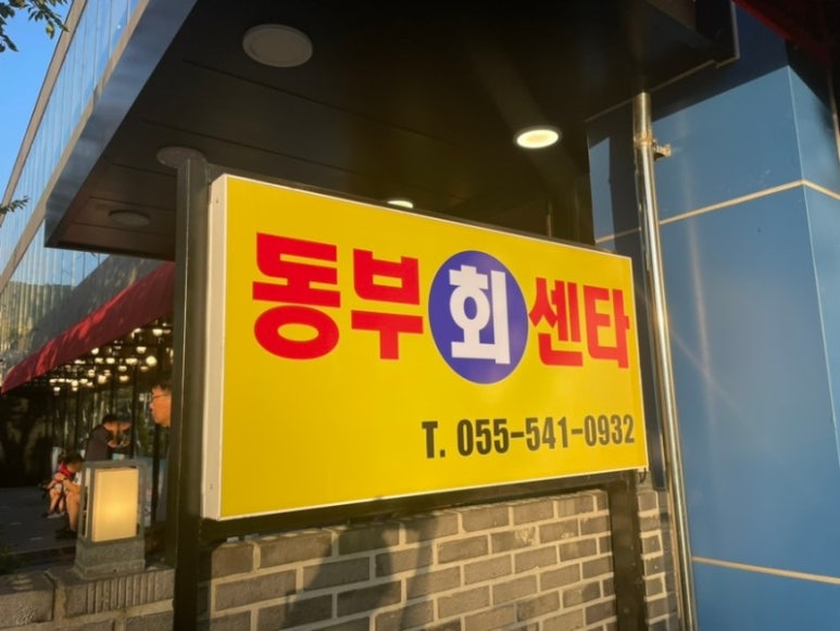 동부횟집 이미지