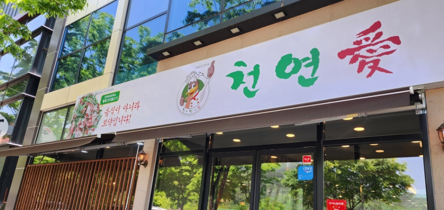 천연애현풍점 이미지