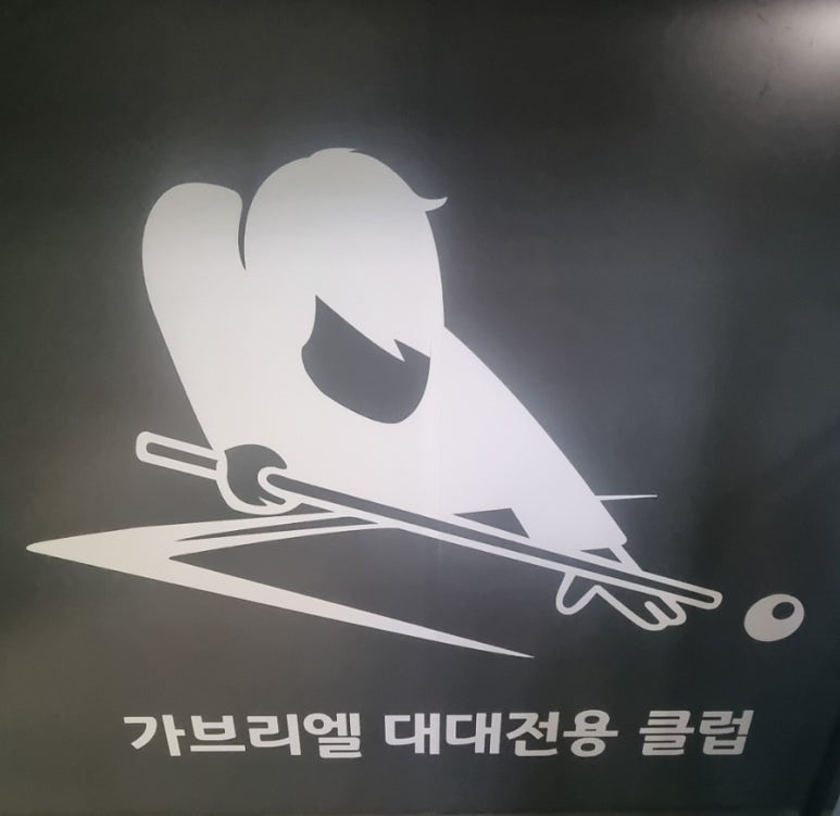 매니아캐롬클럽 이미지