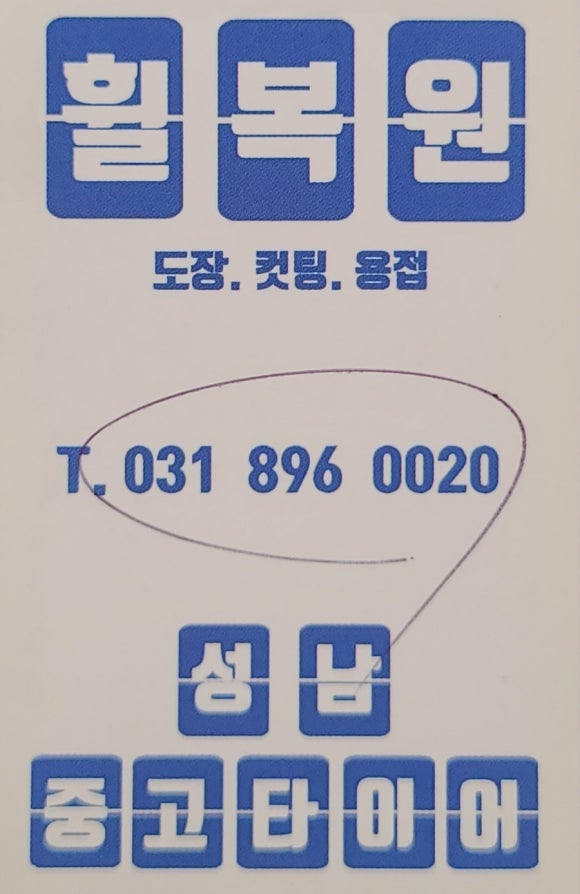 성남중고타이어 이미지