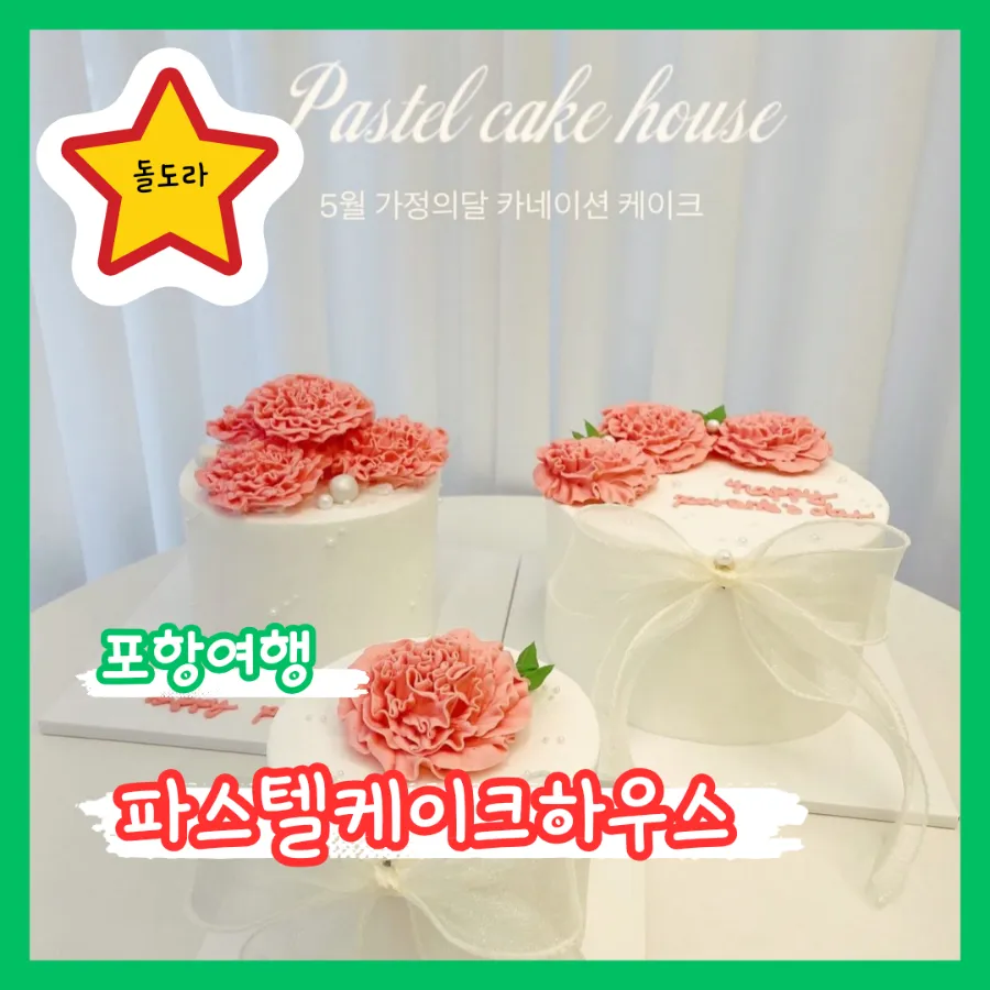 파스텔케이크하우스 이미지