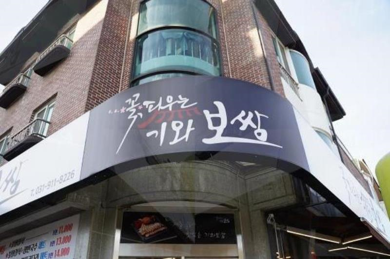 꽃 피우는 기와보쌈 이미지