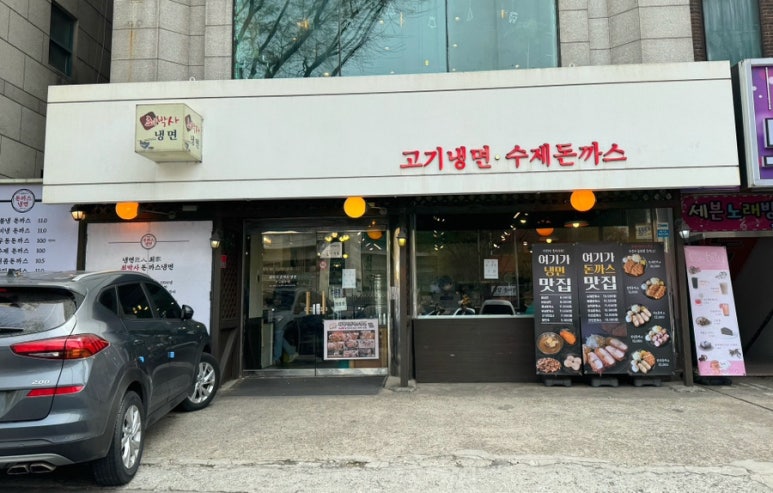 최박사돈까스냉면 이미지