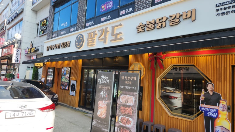 팔각도 청주율량점 이미지