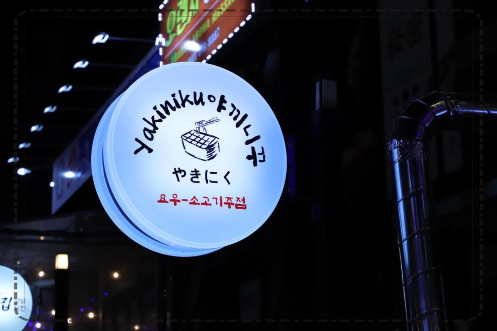 야끼니꾸요우 이미지