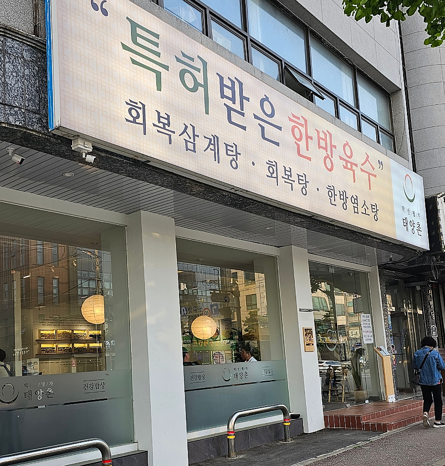 약선명가태양촌 이미지