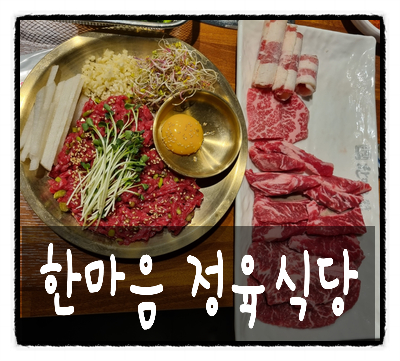 한마음정육식당 수원오목천점 이미지