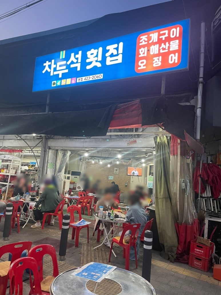 차두석횟집 이미지