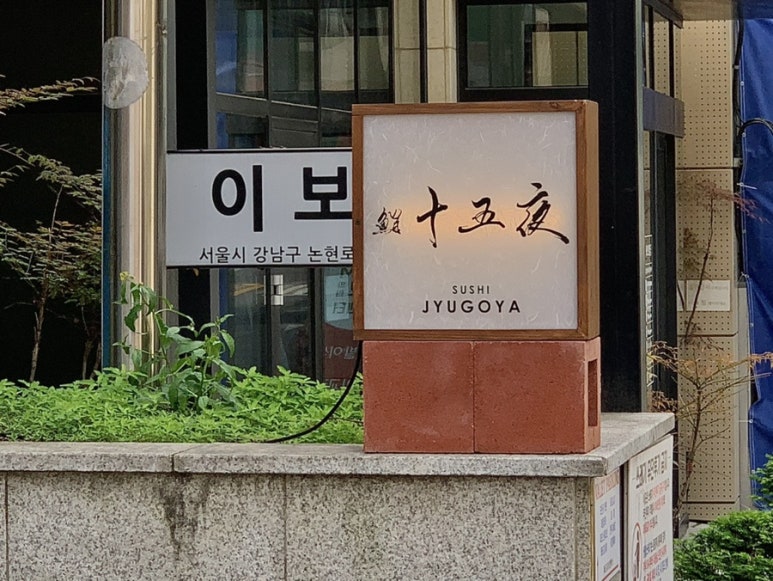 스시 쥬고야 이미지