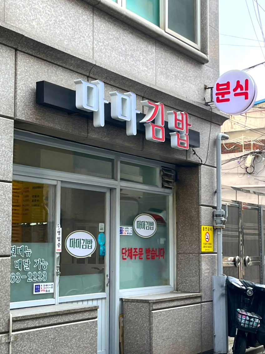 마마김밥 이미지