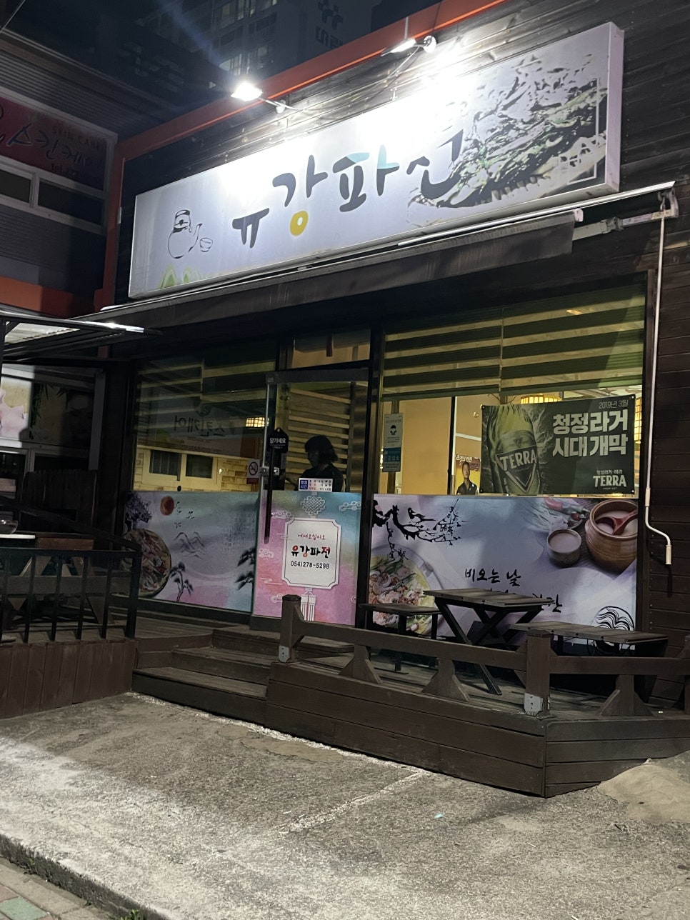 유강파전 이미지
