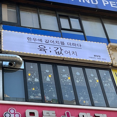 육값어치 이미지