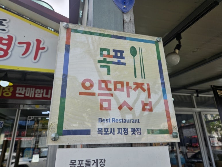 목포돌게장 이미지