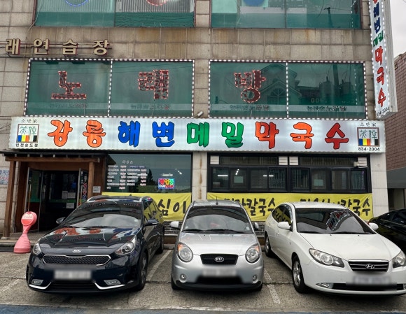 강릉해변메밀막국수 송도점 이미지