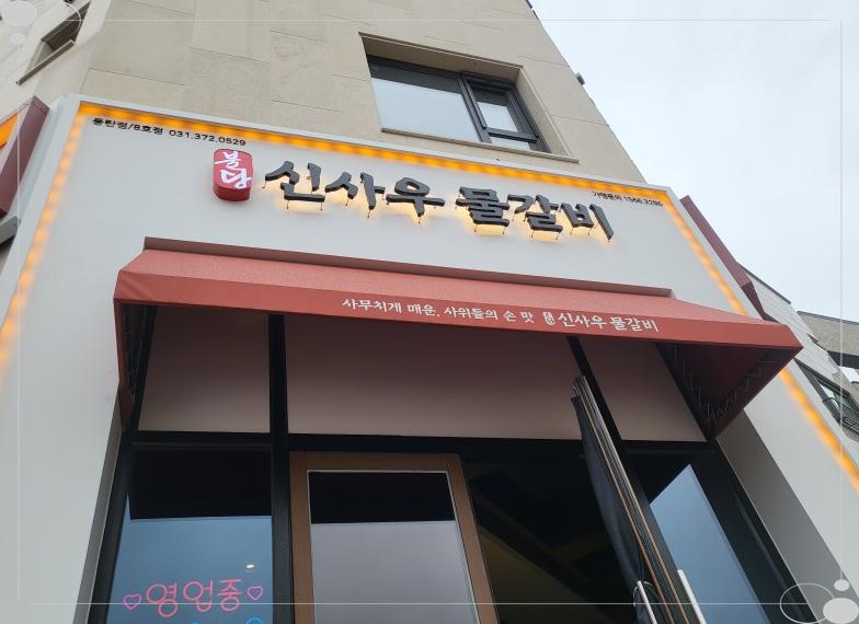 신사우물갈비 이미지