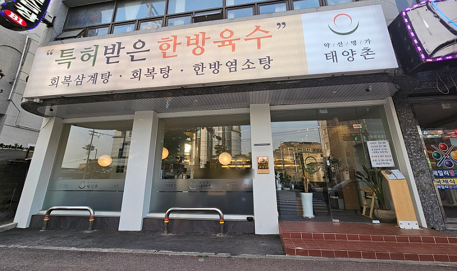 약선명가태양촌 이미지